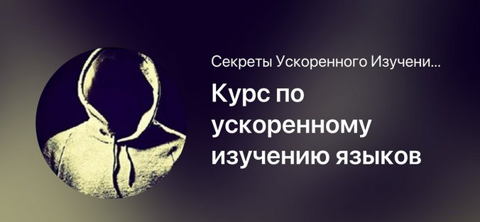 [Мишган Жиган] Курс по ускоренному изучению языков_0.png